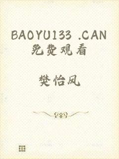 BAOYU133 .CAN免费观看